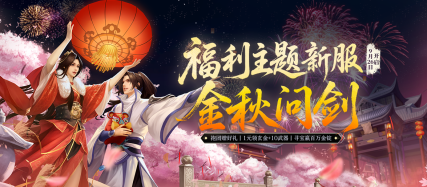 《剑网1端游》新服务器「金秋问剑」今日正式开放，恰逢二十二周年庆典，金秋丰厚福利随月而至！