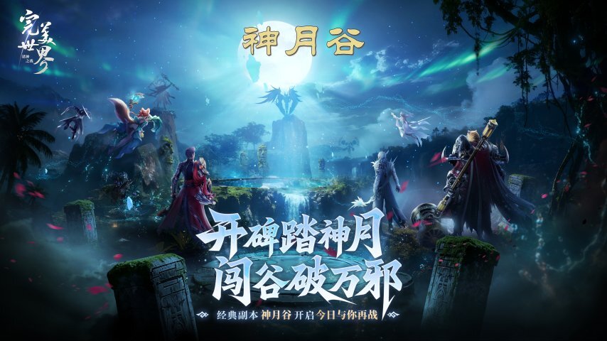 梦回MMO盛世！《完美世界：诸神之战》经典副本神月谷今日开启[图]