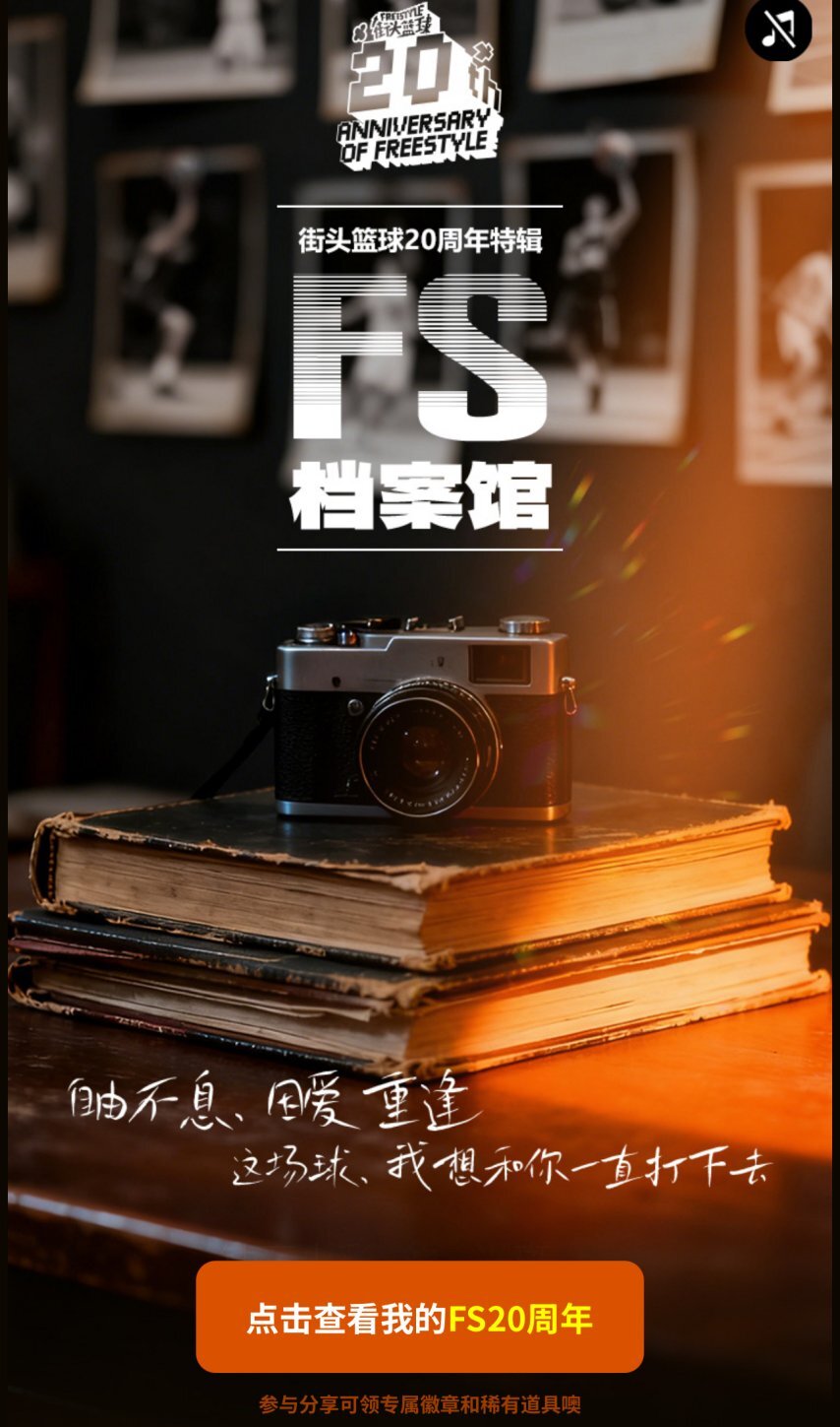 《街头篮球》20周年档案馆正式开启致敬我们热烈的青春