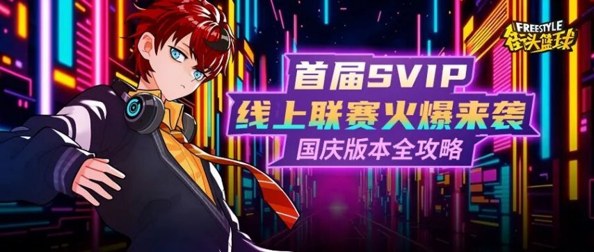 《街头篮球》首届SVIP线上联赛热力开启艾迪与艾薇动作深度解析[多图]