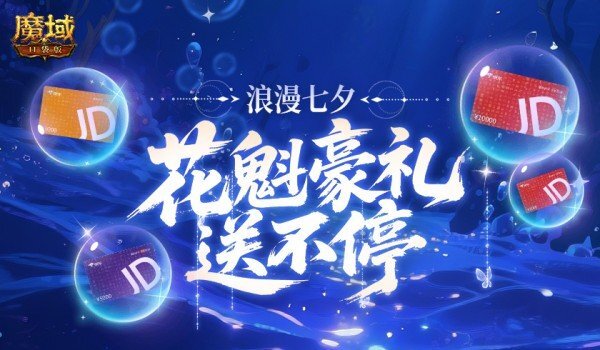 万元京东卡！魔域口袋版花魁豪华大礼