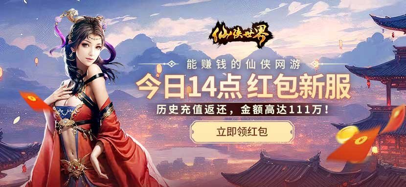 《仙侠世界》福利红包新服【福耀九天】今日14:00震撼开启！