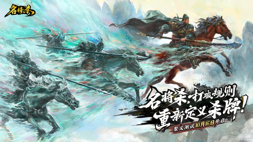 巨人卡牌策略新作《名将杀》今日不限号开测，欲与《三国杀》一较高下？