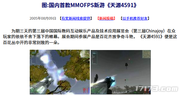 二十年前的今日：国内首款MMOFPS新作《天源4591》首次亮相