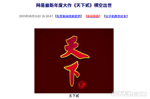 二十年前的今日：网易当年的年度压轴大作《天下贰》震撼登场