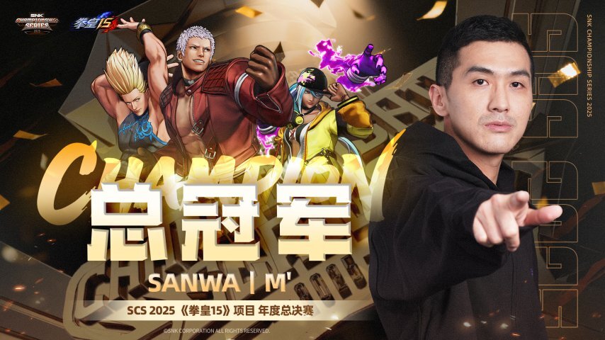 SCS2025年度总决赛圆满收官！选手M’斩获《拳皇15》总冠军，XiaoHai则将《饿狼传说：群狼之城》总冠军收入囊中