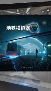 地铁模拟器中文版图1
