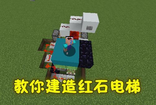 我的世界红石电梯制作教程：从零开始的红石科技指南