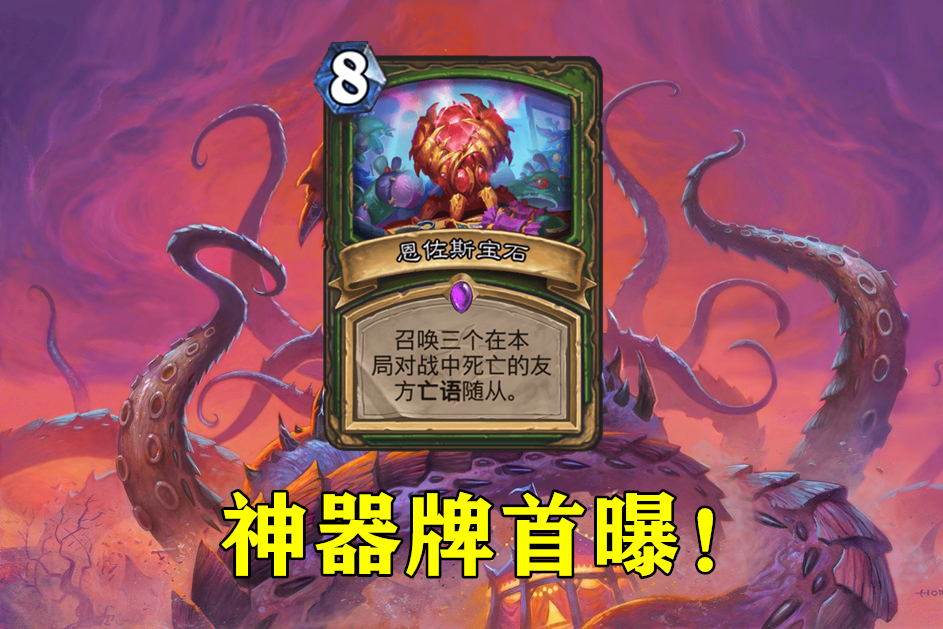 炉石传说中有哪些神器牌？神器牌的玩法攻略