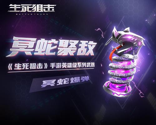 生死狙击手游里的冥蛇爆弹表现如何？这里有它的详细介绍