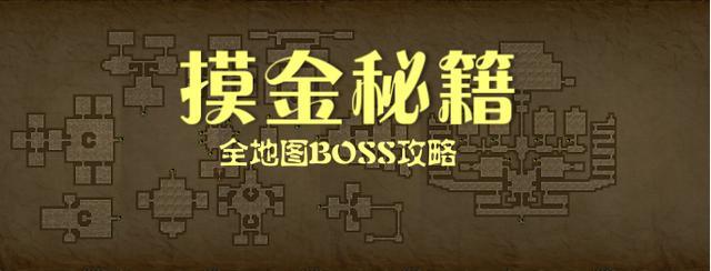 长生劫BOSS通关指南各地图BOSS打法汇总
