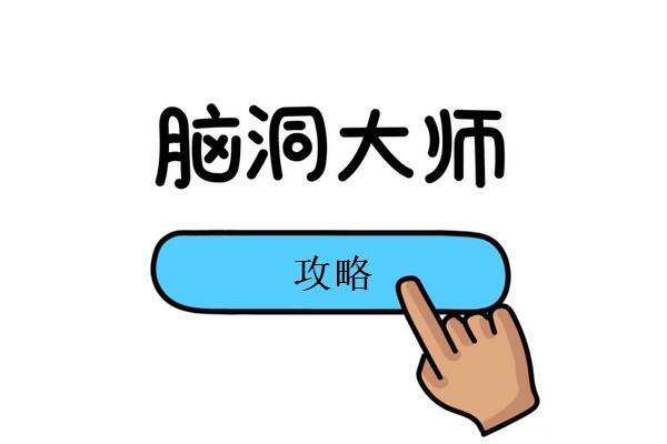 脑洞大师1至20关通关指南，萌新轻松上手的简易教程