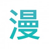 趣看漫画去除广告