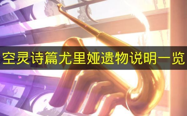 《空灵诗篇》尤里娅遗物信息总览