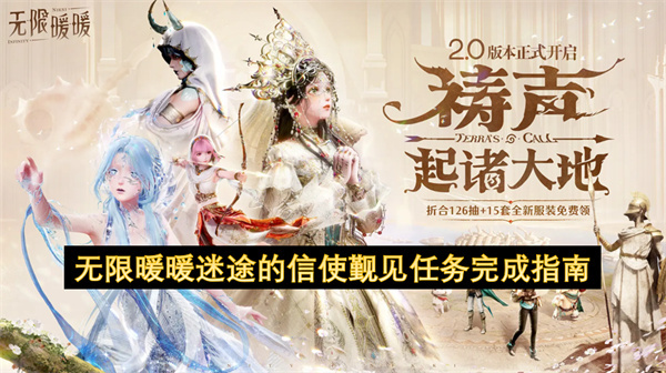 无限暖暖迷途的信使觐见任务通关攻略