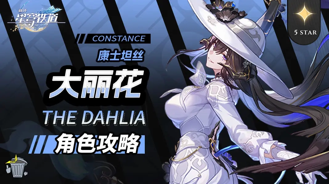 崩坏星穹铁道大丽花的养成机制与配队策略