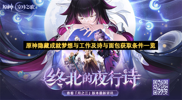 原神隐藏成就“梦想与工作”及“诗与面包”获取方式汇总