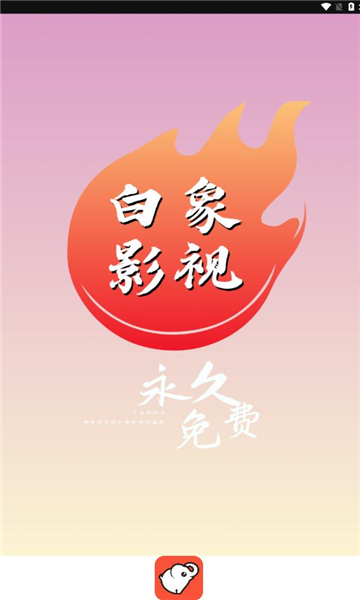 白象影视图3