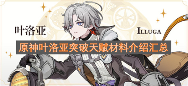 原神叶洛亚突破与天赋材料获取指南整合