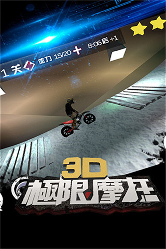 3D极限摩托旧版图4