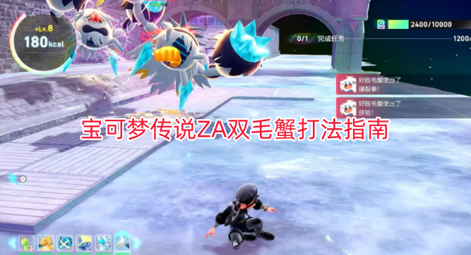 宝可梦传说ZA双毛蟹战斗技巧攻略