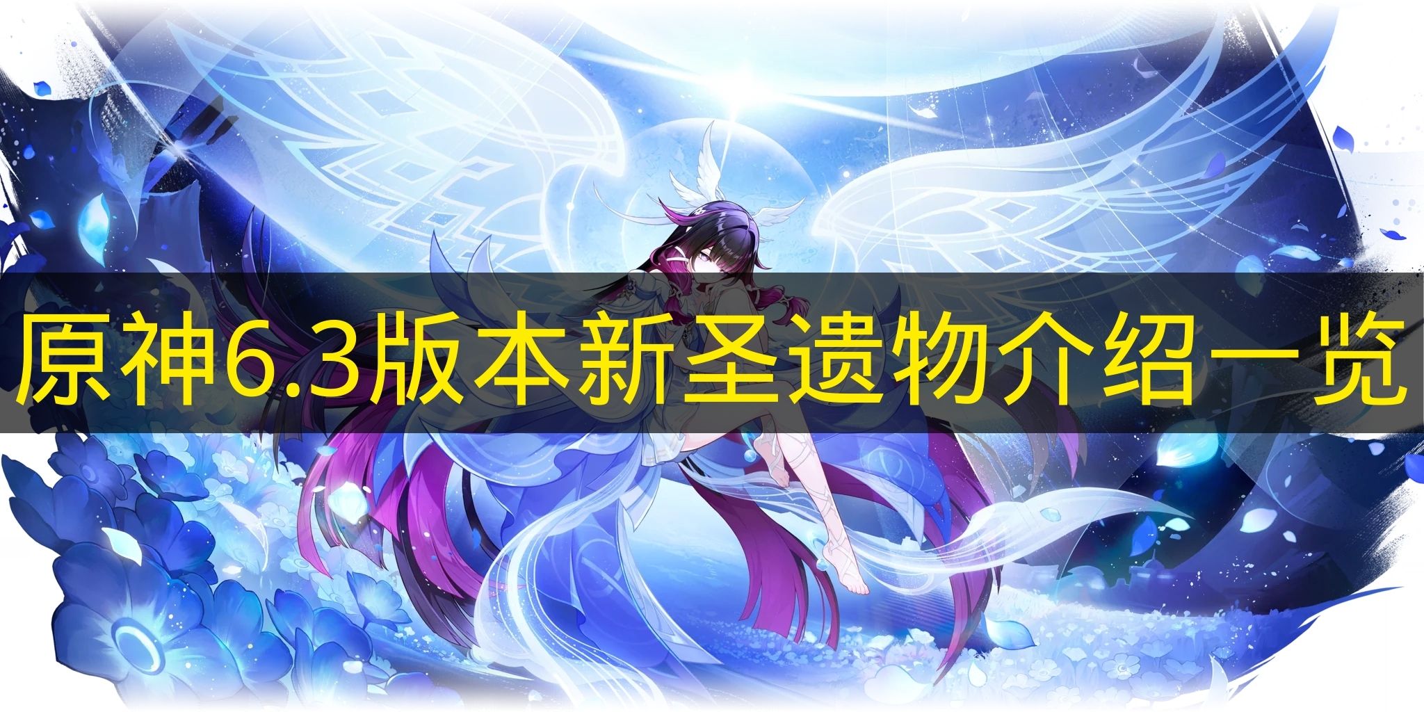 《原神》6.3版本新增圣遗物详情介绍