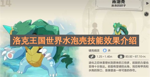 洛克王国世界中水泡壳的技能效果说明