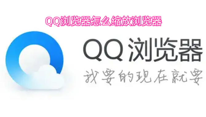 QQ浏览器怎样调整浏览页面的缩放比例