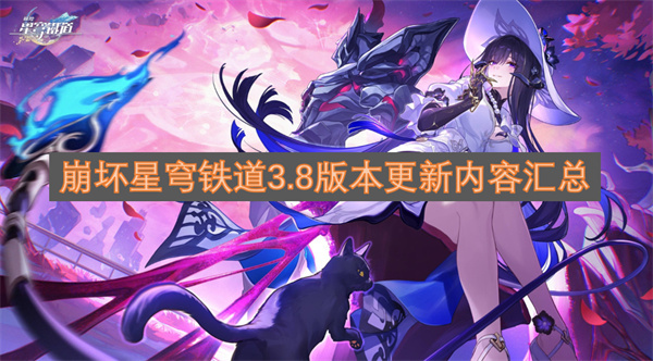 崩坏星穹铁道3.8版本更新内容整理