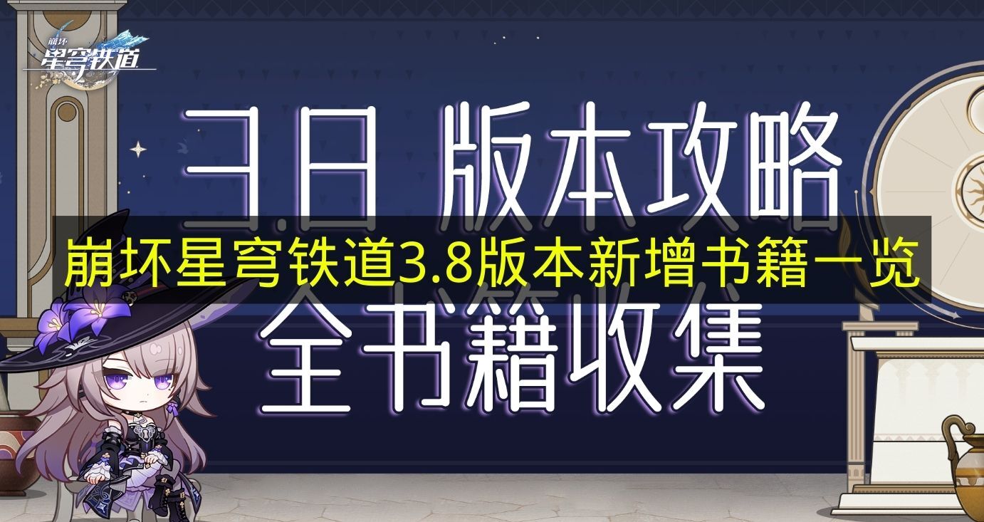 《崩坏星穹铁道》3.8版本新增书籍汇总