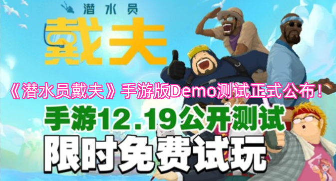 《潛水員戴夫》手游版Demo測試現已正式公布！