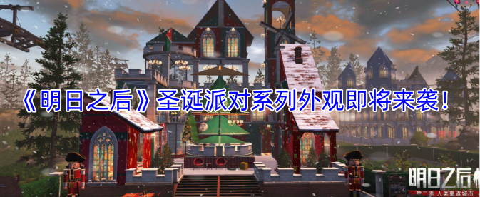 《明日之后》即将推出圣诞派对系列外观！