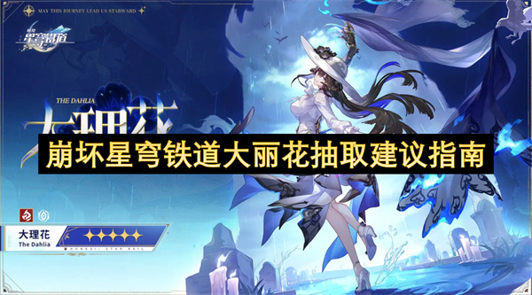 崩坏星穹铁道大丽花角色抽取决策参考