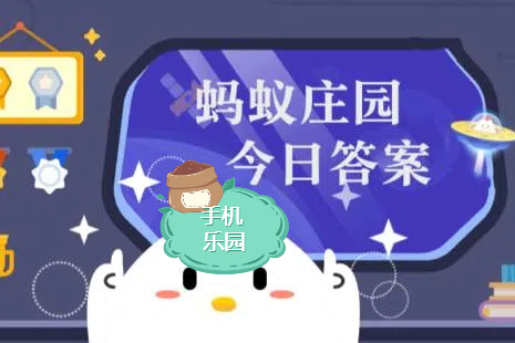 2025年12月17日蚂蚁庄园题目最新答案