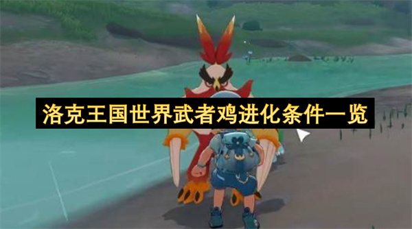 洛克王国世界武者鸡进化条件汇总