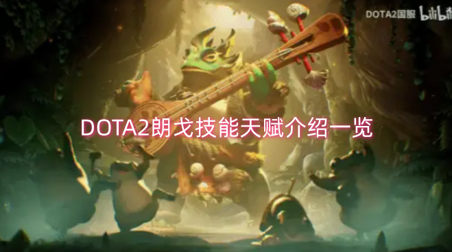 DOTA2朗戈的技能与天赋详细说明汇总