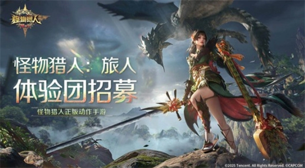 12月18日，《怪物猎人：旅人》手游将正式启动招募测试啦！