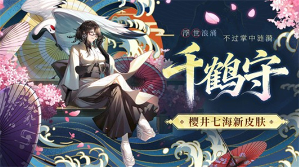 《龙族卡塞尔之门》将迎来樱井七海的新皮肤&ldquo;千鹤守&rdquo;12月18日正式上线！