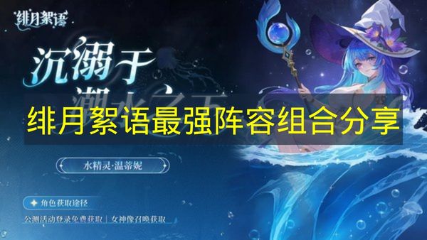 《緋月絮語》強力陣容組合推薦