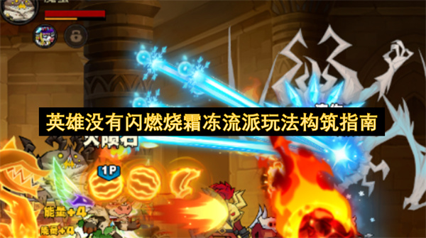 不依賴閃現的英雄：燃燒霜凍流派玩法搭建攻略