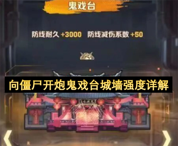 向僵尸开炮鬼戏台城墙强度全面解读