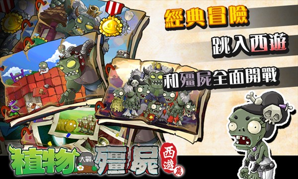 PVZ中国西游版