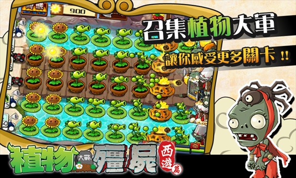 PVZ中国西游版
