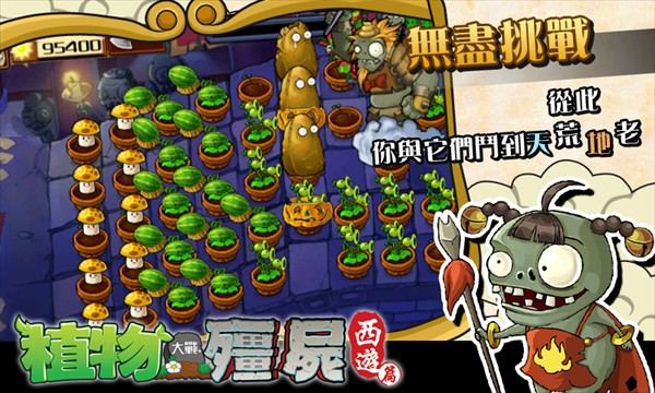 PVZ中国西游版
