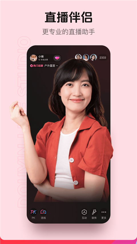 抖音直播伴侣(4)