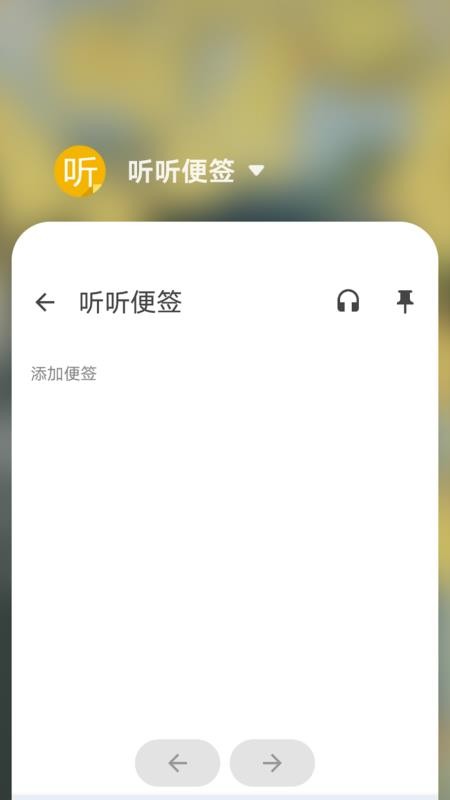听听便签