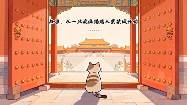 挂机学知识，撸猫游故宫 放置挂机收集游戏《喵喵宫廷》抢先体验版正式上线