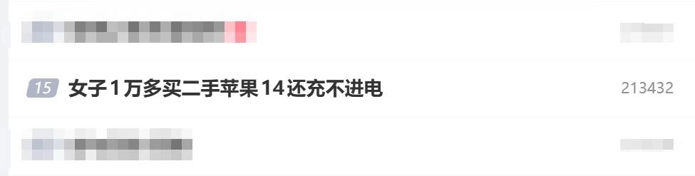 女子斥资一万多购入二手苹果iPhone 14，发现无法充电：竟是残次品