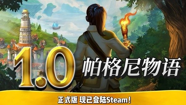 《帕格尼物语》1.0正式版已经发布  含沉浸式剧情战役，限时7折优惠