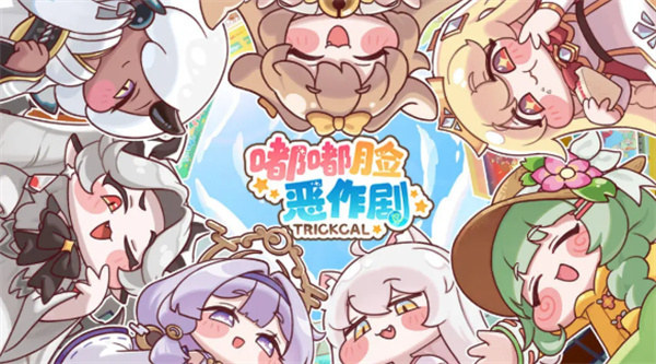 嘟嘟脸恶作剧入门开荒攻略